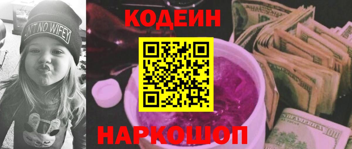 Кодеин напиток Lean (лин) Феодосия